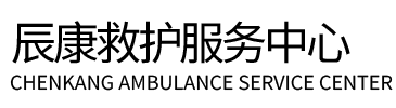 昌黎县辰康救护车出租